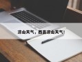 凉山天气，西昌凉山天气！