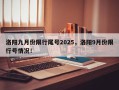 洛阳九月份限行尾号2025，洛阳9月份限行号情况！