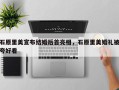 石原里美宣布结婚后首亮相，石原里美婚礼被夸好看