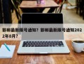 邯郸最新限号通知？邯郸最新限号通知2022年8月？