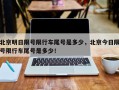 北京明日限号限行车尾号是多少，北京今日限号限行车尾号是多少！