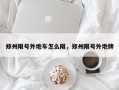 郑州限号外地车怎么限，郑州限号外地牌