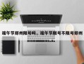 端午节郑州限号吗，端午节限号不限号郑州