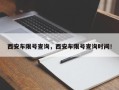 西安车限号查询，西安车限号查询时间！