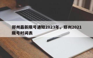 郑州最新限号通知2023年，郑州2021限号时间表