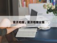 斐济地图，斐济地图全图