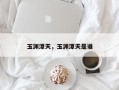 玉渊潭天，玉渊潭天是谁