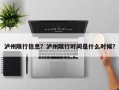 泸州限行信息？泸州限行时间是什么时候？