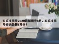 石家庄限号2020最新限号8月，石家庄限号查询最新8月份？