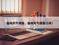 亳州天气预报，亳州天气预报15天！