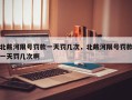 北戴河限号罚款一天罚几次，北戴河限号罚款一天罚几次啊