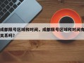 成都限号区域和时间，成都限号区域和时间有关系吗？