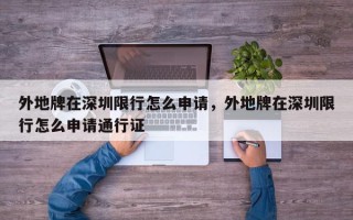 外地牌在深圳限行怎么申请，外地牌在深圳限行怎么申请通行证