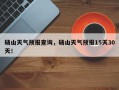 砀山天气预报查询，砀山天气预报15天30天！