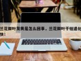 兰花脚叶发黄是怎么回事，兰花脚叶干枯退化快！