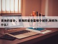 青海的省会，青海的省会是哪个城市,简称为什么！