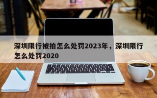 深圳限行被拍怎么处罚2023年，深圳限行怎么处罚2020