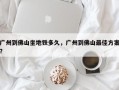 广州到佛山坐地铁多久，广州到佛山最佳方案？