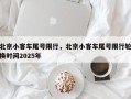 北京小客车尾号限行，北京小客车尾号限行轮换时间2025年