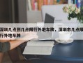 深圳几点到几点限行外地车牌，深圳市几点限行外地车牌