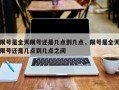 限号是全天限号还是几点到几点，限号是全天限号还是几点到几点之间