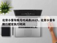 北京小客车限号时间表2025，北京小客车限行规定执行时间