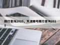 限行查询2025，天津限号限行查询2025