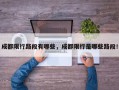 成都限行路段有哪些，成都限行是哪些路段！