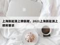 上海新能源上牌新规，2021上海新能源上牌照要求