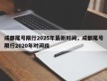 成都尾号限行2025年最新时间，成都尾号限行2020年时间段