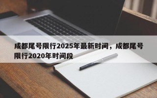 成都尾号限行2025年最新时间，成都尾号限行2020年时间段