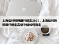 上海临时牌照限行规定2025，上海临时牌照限行规定高德导航如何设定