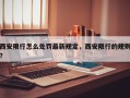 西安限行怎么处罚最新规定，西安限行的规则？