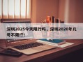 深圳2025今天限行吗，深圳2020年几号不限行！