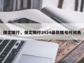 保定限行，保定限行2024最新限号时间表