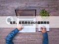 龙岗，龙岗房价2025最新房价