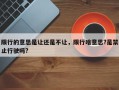 限行的意思是让还是不让，限行啥意思?是禁止行驶吗?