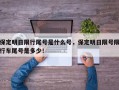 保定明日限行尾号是什么号，保定明日限号限行车尾号是多少！