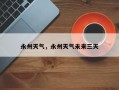 永州天气，永州天气未来三天