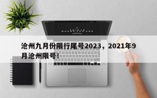 沧州九月份限行尾号2023，2021年9月沧州限号！