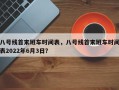 八号线首末班车时间表，八号线首末班车时间表2022年6月3日？