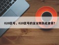 020区号，020区号的含义和历史背景？