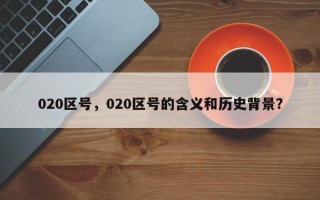 020区号，020区号的含义和历史背景？