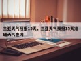 三亚天气预报15天，三亚天气预报15天准确天气查询