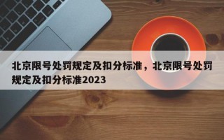 北京限号处罚规定及扣分标准，北京限号处罚规定及扣分标准2023