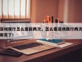 深圳限行怎么查前两次，怎么看深圳限行两次用完了！