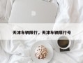 天津车辆限行，天津车辆限行号