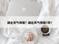 湖北天气预报？湖北天气预报7天？