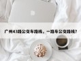 广州43路公交车路线，一路车公交路线？