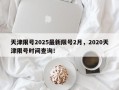 天津限号2025最新限号2月，2020天津限号时间查询！